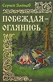 Побеждая - оглянись: Роман / (История России в романах). Зайцев С. (Версия СК)