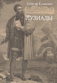 Лузиады: поэма