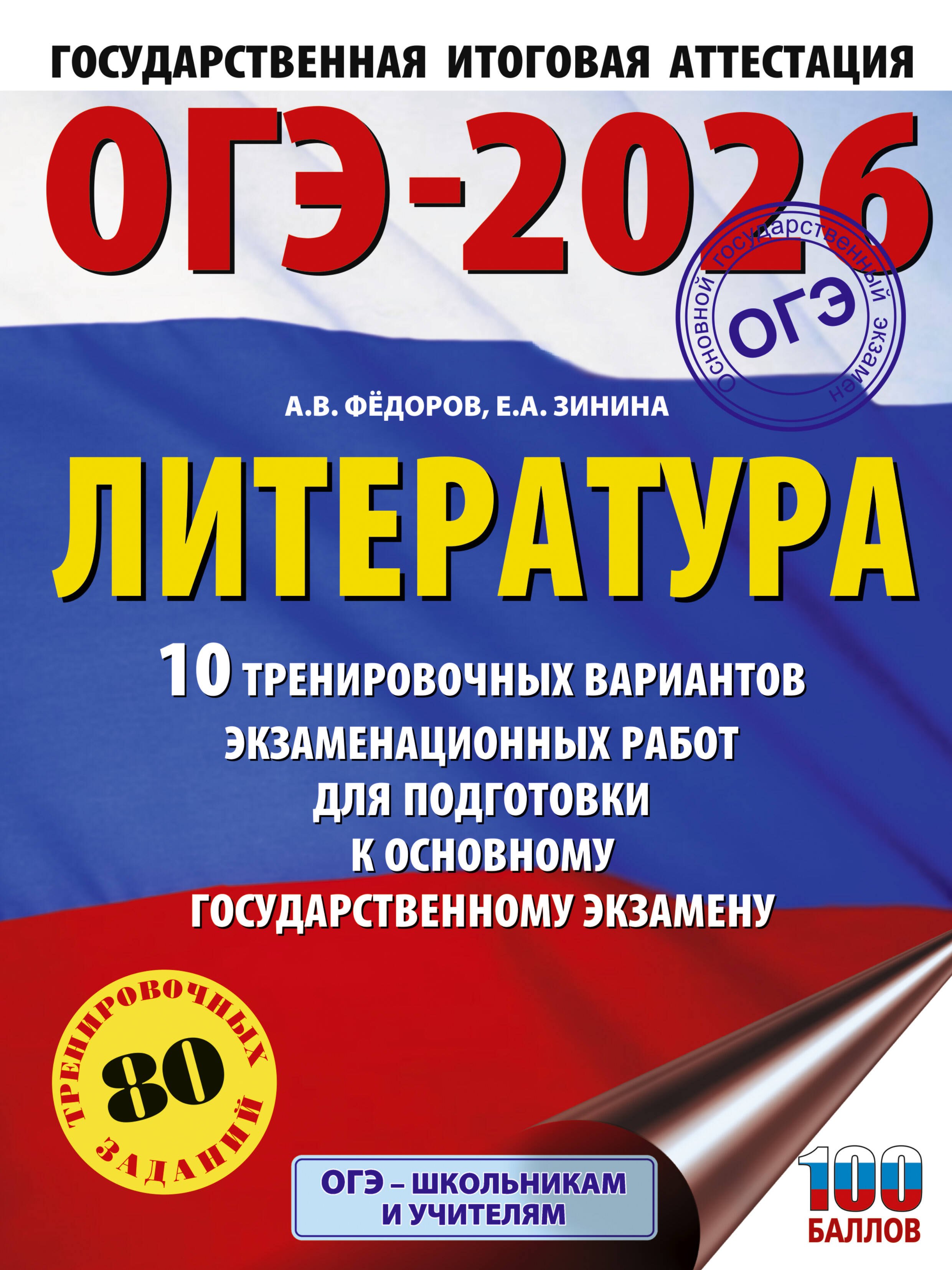 ОГЭ-2026. Литература.10 тренировочных вариантов экзаменационных работ для подготовки к основному государственному экзамену
ОГЭ-2026. Литература.10 тренировочных вариантов экзаменационных работ для подготовки к основному государственному экзамену