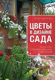Цветы в дизайне сада