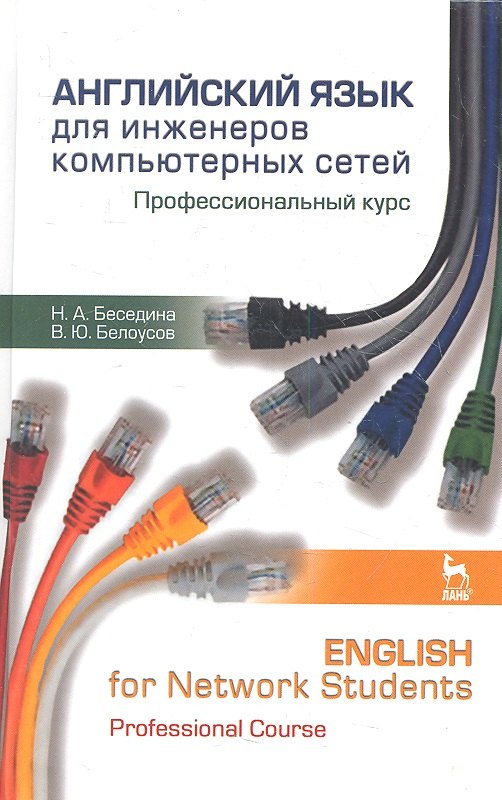 Английский язык для инженеров компьютерных сетей. Профессиональный курс / English for Network Studen
Английский язык для инженеров компьютерных сетей. Профессиональный курс / English for Network Studen