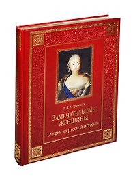 Замечательные женщины. Очерки из русской истории (кожа)