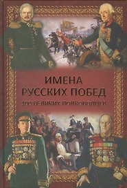 Имена русских побед. 100 великих полководцев