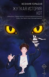 Жуткая история. Кот