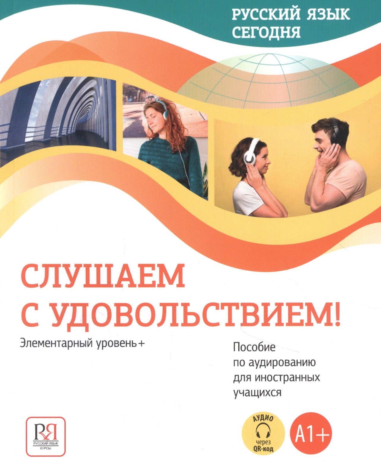 Русский язык сегодня. Слушаем с удовольствием!: Элементарный уровень+ (А1+): Пособие по аудированию для иностранных учащихся (доступ к аудиоматериалам через QR-код)
Русский язык сегодня. Слушаем с удовольствием!: Элементарный уровень+ (А1+): Пособие по аудированию для иностранных учащихся (доступ к аудиоматериалам через QR-код)