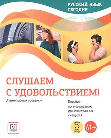 Русский язык сегодня. Слушаем с удовольствием!: Элементарный уровень+ (А1+): Пособие по аудированию для иностранных учащихся (доступ к аудиоматериалам через QR-код)