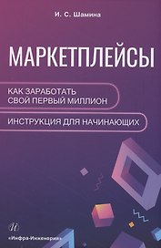 Маркетплейсы: как заработать свой первый миллион. Инструкция для начинающих