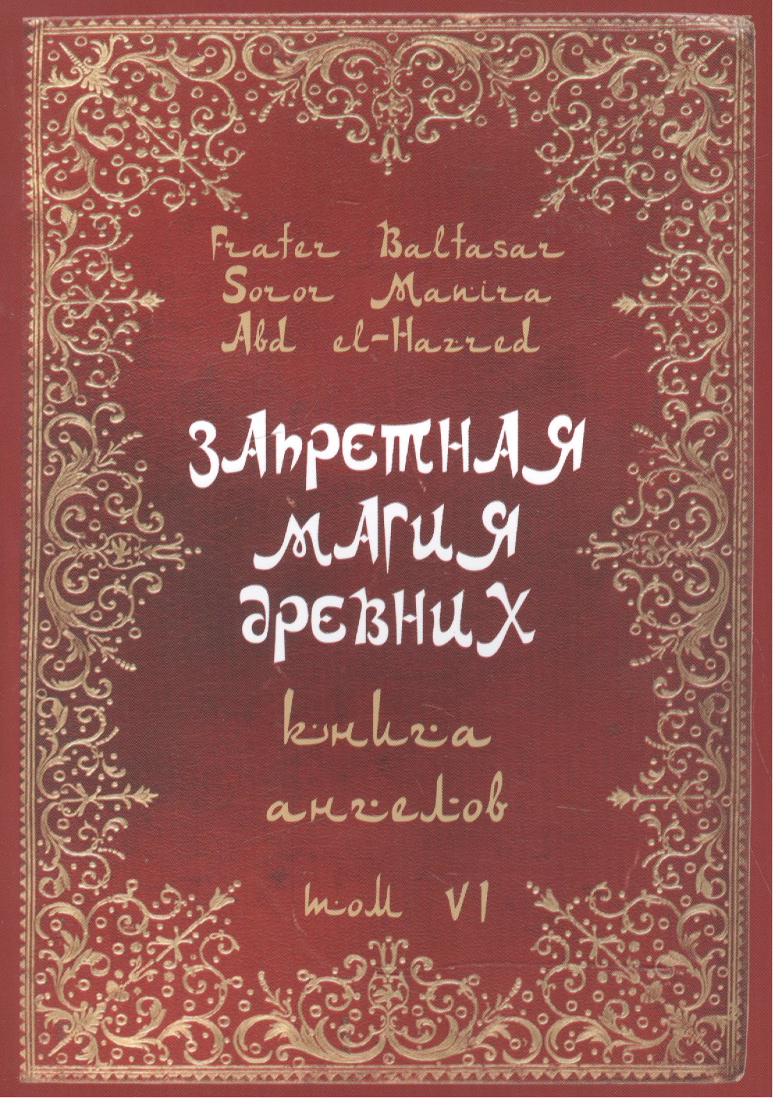 Запретная магия Древних. Том VI. Книга ангелов
Запретная магия Древних. Том VI. Книга ангелов