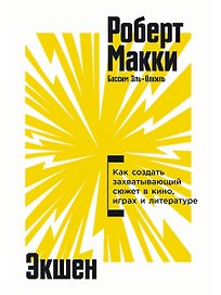 Экшен: Как создать захватывающий сюжет в кино, играх и литературе