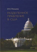 Разделенное правление в США
Разделенное правление в США