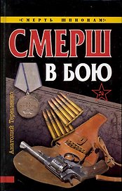 СМЕРШ в бою