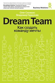 Dream team. Как создать команду мечты
