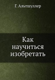 Как научиться изобретать