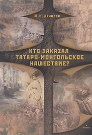 Кто заказал татаро-монгольское нашествие?