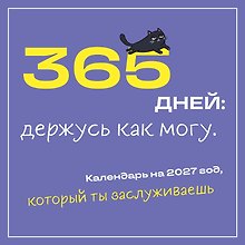 365 дней: держусь как могу. Календарь на 2027 год, который ты заслуживаешь (300х300 мм)