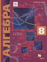Алгебра. 8 класс. Углубленный уровень. Учебник