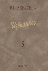 Избранное Т. 5/5 Происхождение народов Кавказа (Алексеев)