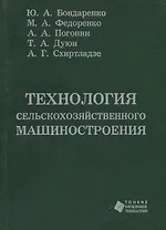 Технология сельскохозяйственного машиностроения