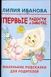 Первые радости и заботы: Маленькие подсказки для родителей