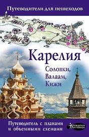 Карелия. Кижи, Валаам, Соловки
