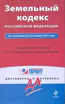 Земельный кодекс Российской Федерации: по состоянию на 20 октября 2010 года. С комментариями к последним изменениям / (мягк) (Гарант Достоверно и актуально) (Эксмо)