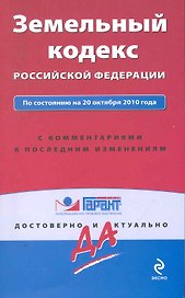 Земельный кодекс Российской Федерации: по состоянию на 20 октября 2010 года. С комментариями к последним изменениям / (мягк) (Гарант Достоверно и актуально) (Эксмо)