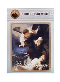 Рембрандт
