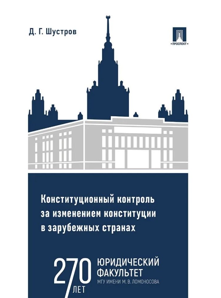 Конституционный контроль за изменением конституции в зарубежных странах. Монография. В 2-х томах. Том 2
Конституционный контроль за изменением конституции в зарубежных странах. Монография. В 2-х томах. Том 2