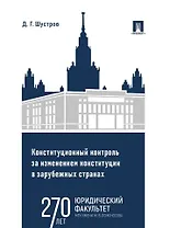 Конституционный контроль за изменением конституции в зарубежных странах. Монография. В 2-х томах. Том 2