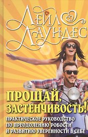 Прощай застенчивость: 85 способов преодолеть застенчивость и приобрести уверенность в себе
