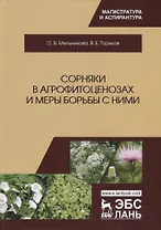 Сорняки в агрофитоценозах и меры борьбы с ними. Монография