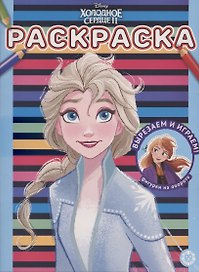 Раскраска № РАС 2106 ("Холодное сердце 2")