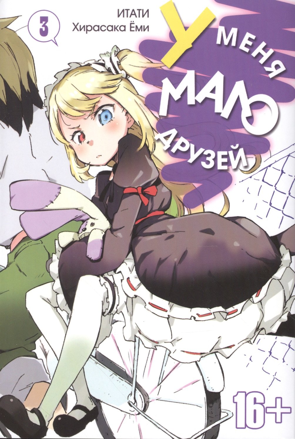 У меня мало друзей. Том 3 (Boku wa Tomodachi ga Sukunai / Haganai: I Don't Have Many Friends). Манга
У меня мало друзей. Том 3 (Boku wa Tomodachi ga Sukunai / Haganai: I Don't Have Many Friends). Манга