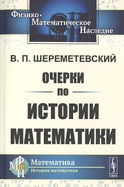 Очерки по истории математики