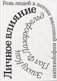 Личное влияние. Роль людей в потоке массовой информации