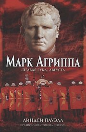 Марк Агриппа Правая рука Августа (Пауэлл)