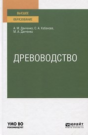 Древоводство. Учебное пособие для вузов