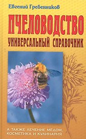 Пчеловодство: Универсальный справочник