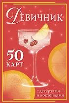 Девичник: 50 карт с десертами и коктейлями