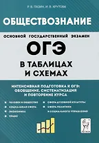 Обществознание в таблицах и схемах. Интенсивная подготовка к ОГЭ: обобщение, систематизация и повторение курса. 9-й класс