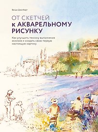 От скетчей к акварельному рисунку. Как улучшить технику выполнения эскизов и создать свою первую нас