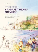 От скетчей к акварельному рисунку. Как улучшить технику выполнения эскизов и создать свою первую нас