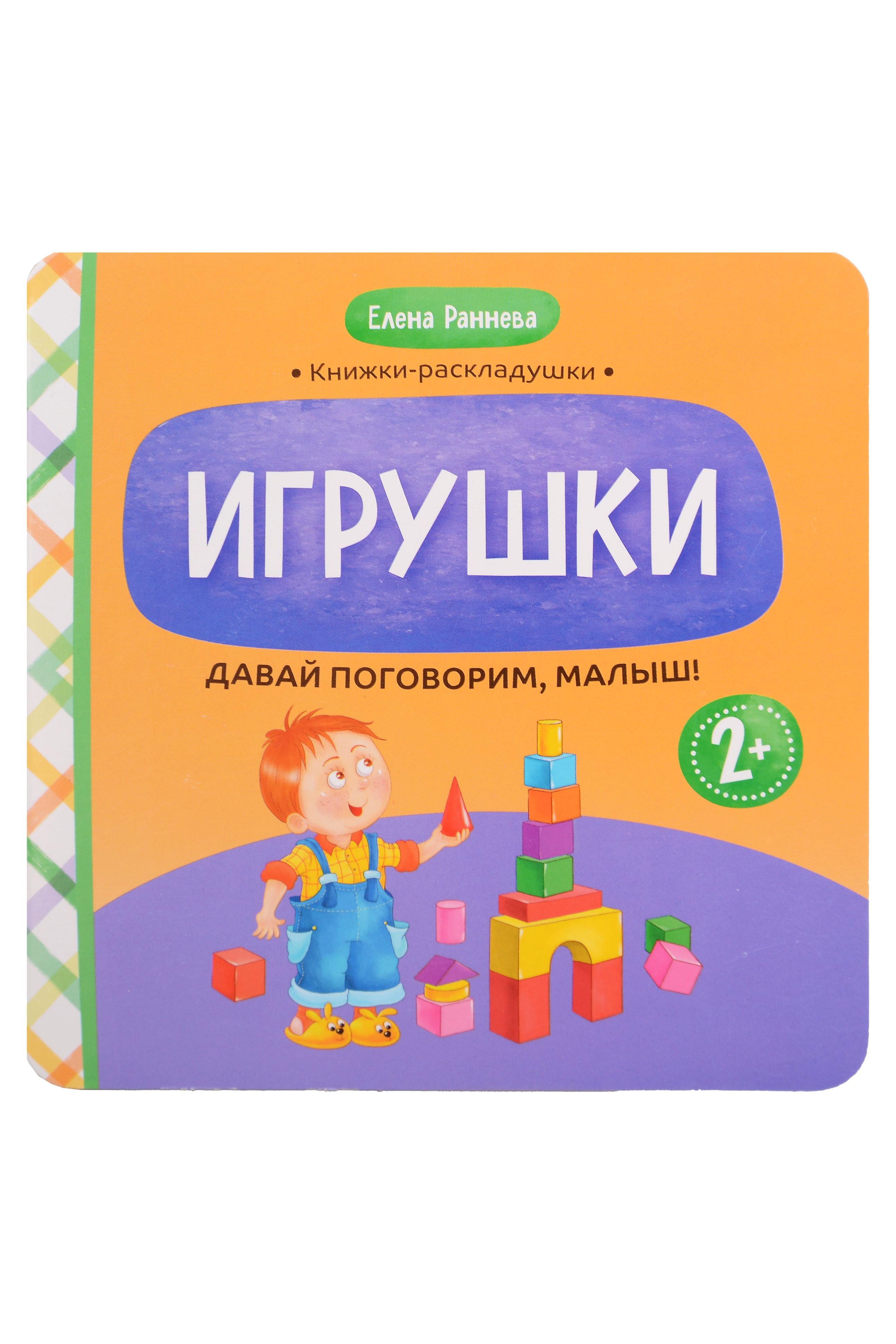 Давай поговорим, малыш!: игрушки
Давай поговорим, малыш!: игрушки