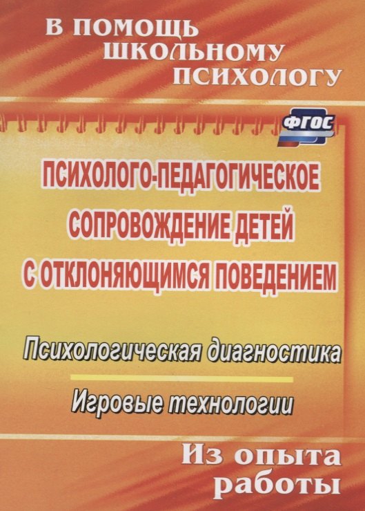 Психолого-педагогическое сопровождение детей с отклоняющимся поведением. Психологическая диагностика. Игровые технологии 
Психолого-педагогическое сопровождение детей с отклоняющимся поведением. Психологическая диагностика. Игровые технологии