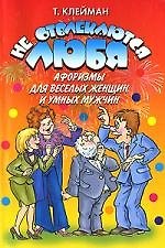 Не отвлекаются любя. Афоризмы для веселых женщин и умных мужчин