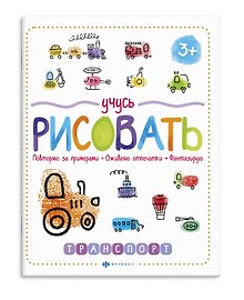 Учусь рисовать. Транспорт