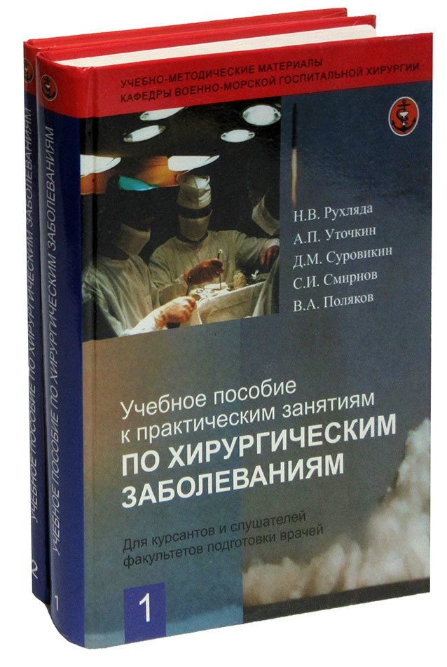 Учебное пособие к практическим занятиям по хирургическим заболеваниям. Для курсантов и слушателей факультетов подготовки врачей (комплект из 2 книг)
Учебное пособие к практическим занятиям по хирургическим заболеваниям. Для курсантов и слушателей факультетов подготовки врачей (комплект из 2 книг)