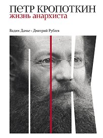 Петр Кропоткин: Жизнь анархиста