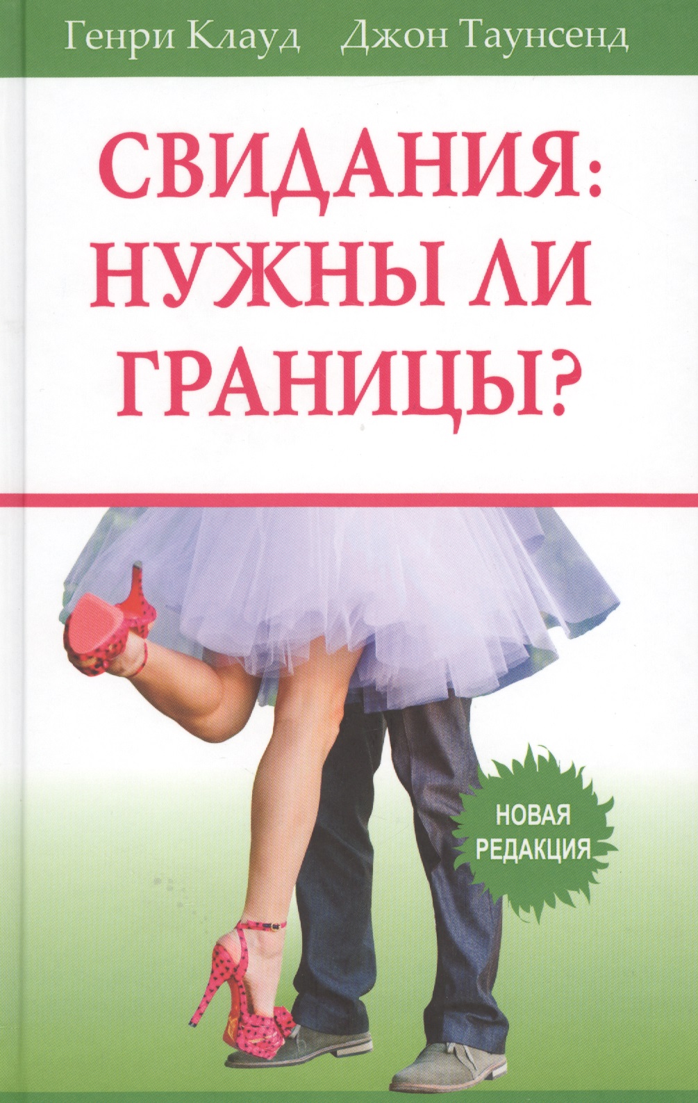 Свидания нужны ли границы (5 изд) Клауд
Свидания нужны ли границы (5 изд) Клауд