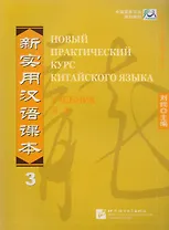 NPCh Reader vol.3 (Russian edition)/ Новый практический курс китайского языка Часть 3 (РИ) - Textbook